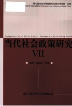 当代社会政策研究  7  第七届社会政策国际论坛暨系列讲座文集