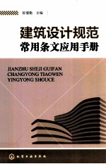 建筑设计规范常用条文应用手册