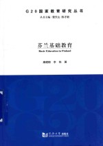 G20国家教育研究丛书  芬兰基础教育