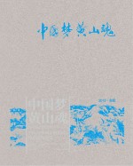 中国梦黄山魂  全国山水画（中国画）作品展作品集