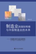 制造业的国际转移与中国制造业的未来  机理分析与实证研究