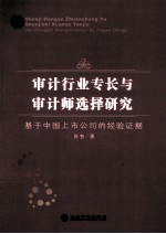 审计行业专长与审计师选择研究  基于中国上市公司的经验证据