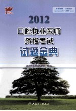 2012口腔执业医师资格考试试题金典