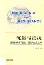 沉迷与抵抗  新媒体环境下的迷、反迷与文化生产