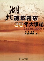 湖北改革开放30年大事记  1978-2008