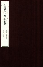 米芾书法全集  法帖8  国图藏《绍兴米帖  卷二》、国图藏《米札残册》、国图藏《天马赋》