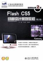 Flash CS5动画设计案例教程  第2版