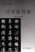 汉字结构解