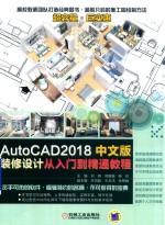 AutoCAD2018中文版装修设计从入门到精通教程