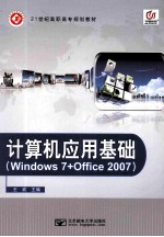 计算机应用基础  Windows 7+Office 2007