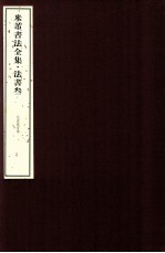 米芾书法全集  法书3  北京故宫卷