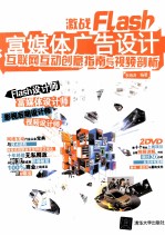 激战Flash富媒体广告设计  互联网互动创意指南与视频剖析