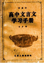 高中文言文学习手册  高三分册