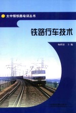 太中银铁路培训丛书  铁路行车技术