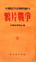 中国近代史资料丛刊  鸦片战争  第6册