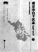 南京市白下区志（1986-2005）  下