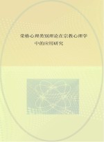 荣格心理类型理论在宗教心理学中的应用研究