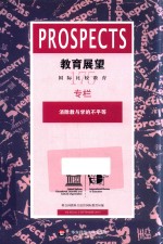 教育展望  国际比较教育  第45卷  2015年9月  第3期  第175期  消除教与学的不平等