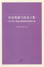 妇女发展与妇女工作  2015年上海妇女理论研究成果汇编