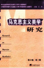 马克思主义美学研究  第16卷  第2期=Research on Marxist aesthetics