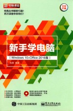 新手学电脑  Windows 10+Office 2016版