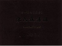 南口龙冈（益昌）  陈氏族谱图  2004年第五次修续  卷2