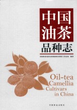 中国油茶品种志