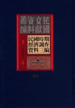 民国时期经济调查资料三编  第29册