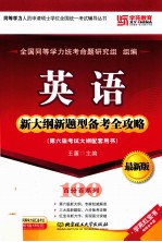 同等学力人员申请硕士学位全国统一考试辅导丛书  英语新大纲新题型备考全攻略  第6版  考试大纲配套用书