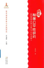 高考制度变革与实践研究  高考制度公平性研究  异地高考政策与随迁子女社会融入