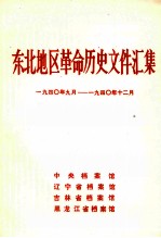 东北地区革命历史文件汇集  1940.9-1940.12