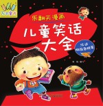 乐翻天漫画儿童笑话大全