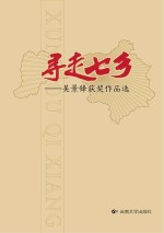 寻走七乡  吴景锋获奖作品选