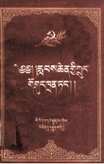 伟大的中国共产党  藏文