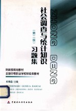 社会调查与统计知识习题集