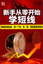 新手从零开始学短线  理清短线乱象、做一个快、准、狠、稳的超级短线客