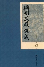 衢州文献集成  史部  第81册