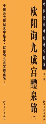 中国历代碑帖选字临本  第1辑  欧阳询九成宫醴泉铭  2