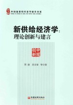 新供给经济学  理论创新与建言