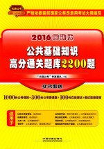 公共基础知识高分通关题库2200题  2016最新版