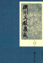 衢州文献集成  经部  第12册