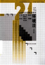 21世纪法学系列教材  环境法  第4版