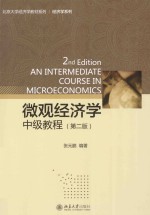 微观经济学中级教程（第2版）＝AN INTERMEDIATE COURSE IN MICROECONOMICS 2ED EDITION