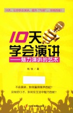 10天学会演讲  魅力演讲的艺术