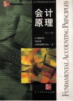 会计原理  (第十六版)=FUNDAMENTAL ACCOUNTING PRINCIPLES (16TH EDITION)