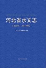 河北省水文志  2000-2010年