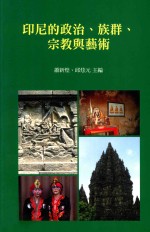 印尼的政治、族群、宗教与艺术