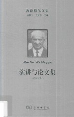 海德格尔文集  演讲与论文集  修订译本