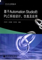 基于Automation Studio的PLC系统设计、仿真及应用