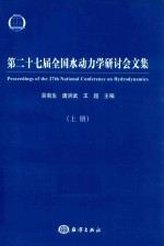 第二十七届全国水动力学研讨会文集  上